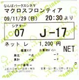 マクロスフロンティア 半券